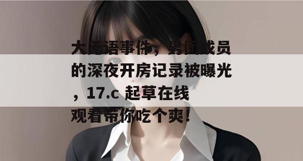 大无语事件，男团成员的深夜开房记录被曝光，17.c 起草在线观看带你吃个爽！